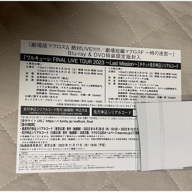 劇場版マクロスデルタ 絶対LIVE!!!!!! ワルキューレ シリアルコードの ...