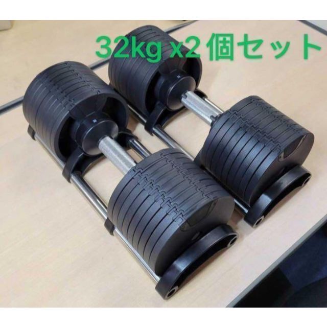 可変式ダンベル 32kg ２個セット 筋トレ器具 アジャスタブル32kg×1個サイズ