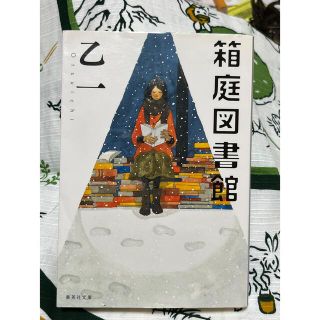 箱庭図書館、夏と花火と私の死体(文学/小説)