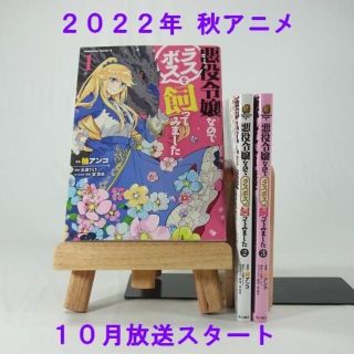 カドカワショテン(角川書店)の【2022年秋アニメ】悪役令嬢なのでラスボスを飼ってみました／１巻～３巻セット(青年漫画)