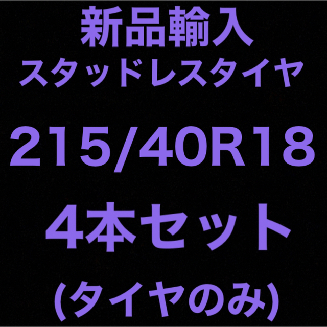 (送料無料)新品輸入スタッドレスタイヤ 215/40R18     4本セット！