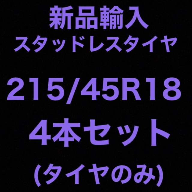 (送料無料)新品輸入スタッドレスタイヤ 215/45R18     4本セット！