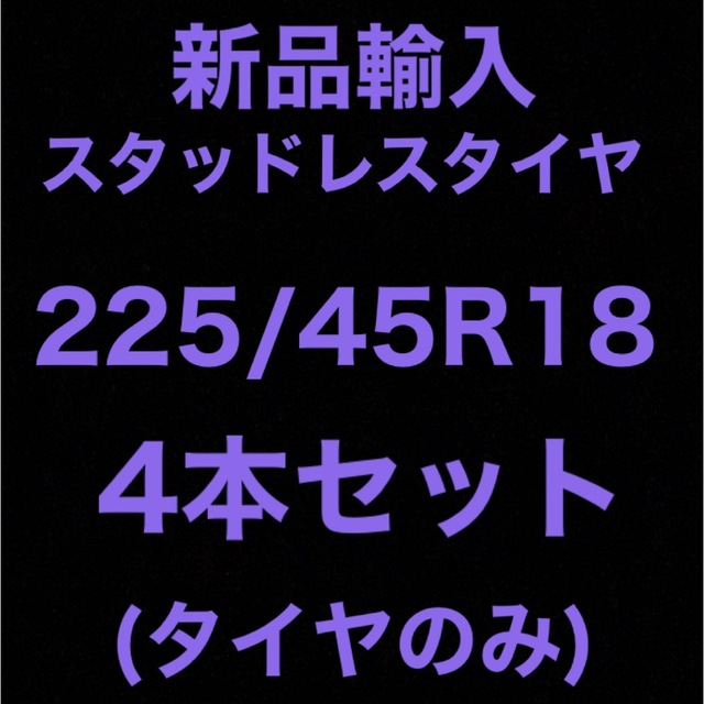 (送料無料)新品輸入スタッドレスタイヤ 225/45R18     4本セット！