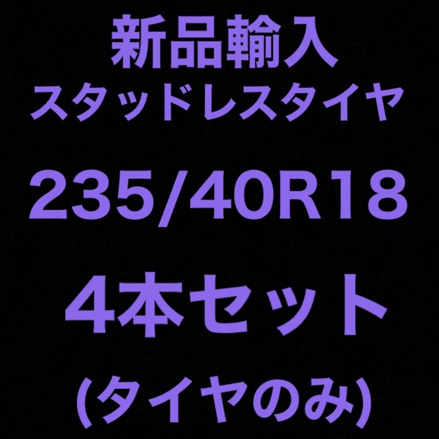 (送料無料)新品輸入スタッドレスタイヤ 235/40R18     4本セット！
