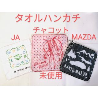 チャコット(CHACOTT)の未使用 ☆ タオルハンカチ 3枚セット　チャコット　MAZDA　JA　ハンカチ(ハンカチ)