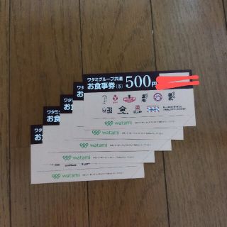 ワタミ(ワタミ)のワタミ　ワタミグループ共通お食事券500円×5枚(フード/ドリンク券)