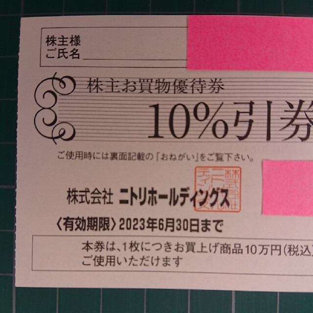 ニトリ(ニトリ)のニトリ株主優待 チケットの優待券/割引券(ショッピング)の商品写真