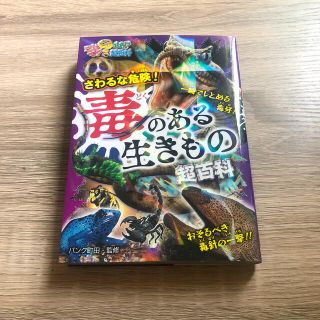 さわるな危険！毒のある生きもの超百科(絵本/児童書)