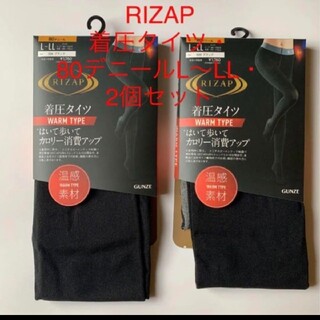 グンゼ(GUNZE)の新品ライザップ　RIZAP 着圧タイツ・80デニール・ Ｌ〜ＬＬ　２足セット(タイツ/ストッキング)