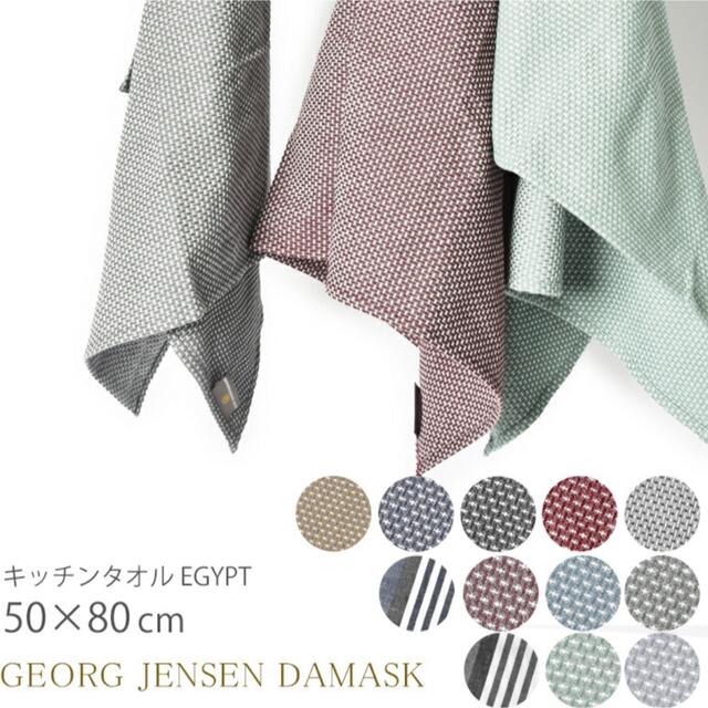 Georg Jensen(ジョージジェンセン)のジョージジェンセン　ティータオル インテリア/住まい/日用品のキッチン/食器(収納/キッチン雑貨)の商品写真