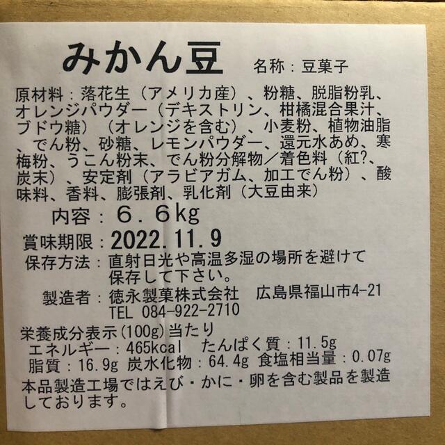 徳永製菓 みかん豆 豆菓子 6.6kg - 菓子/デザート