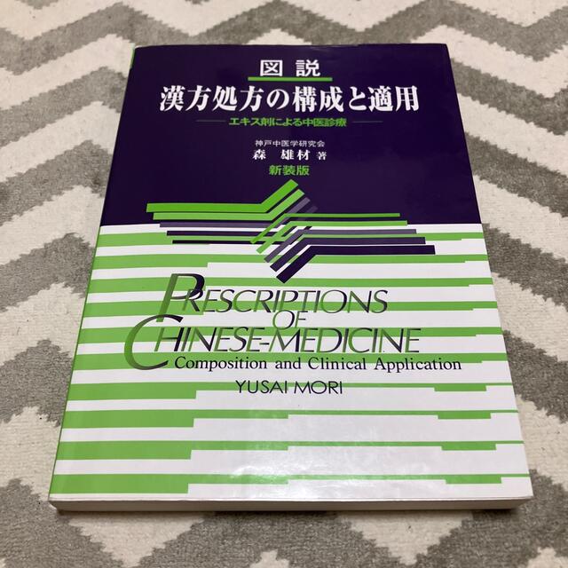 図説漢方処方の構成と適用 エキス剤による中医診療 新装版の通販 図説漢方処方の構成と適用 エキス剤による中医診療 新装版の通販