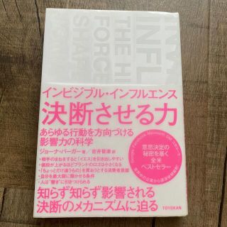 インビジブル・インフルエンス決断させる力 あらゆる行動を方向づける影響力の科学(ビジネス/経済)