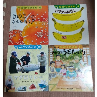 かがくのとも　食育の絵本4冊　みんなでうどんづくり　バナナのはなし　マグロリレー(絵本/児童書)