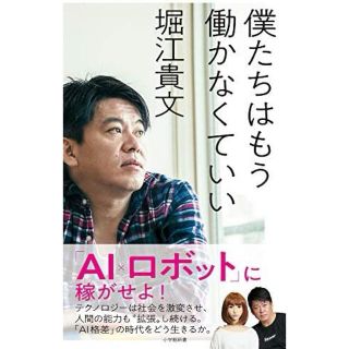 ショウガクカン(小学館)の僕たちはもう働かなくていい　堀江貴文(ビジネス/経済)