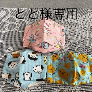 スヌーピー(SNOOPY)のとと様専用★幼児用インナーマスク(外出用品)