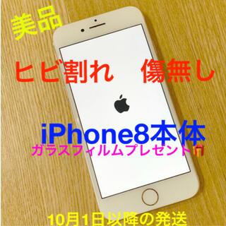 Apple - iPhone8 本体　解約済み　美品【ガラスフィルム付き】