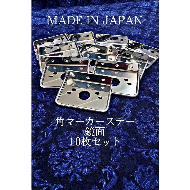 鏡面 角マーカーステー 10枚セット 1連 L型 丸棒巻き デコトラ レトロ | フリマアプリ ラクマ 鏡面 角マーカーステー 10枚セット 1連 L型 丸棒巻き デコトラ レトロ | フリマアプリ ラクマ