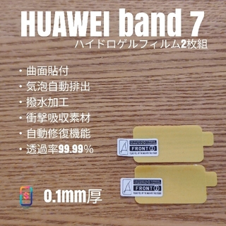 ファーウェイ(HUAWEI)のHUAWEI band 7【ハイドロゲルフィルム2枚組】せ(腕時計(デジタル))