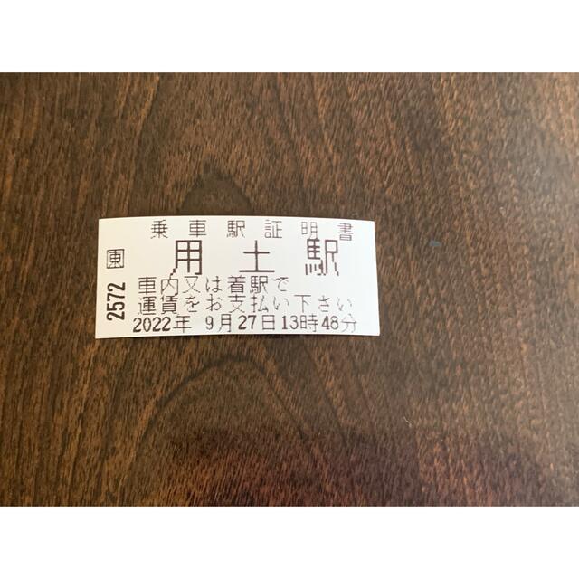 乗車駅証明書（用土） チケットの乗車券/交通券(鉄道乗車券)の商品写真