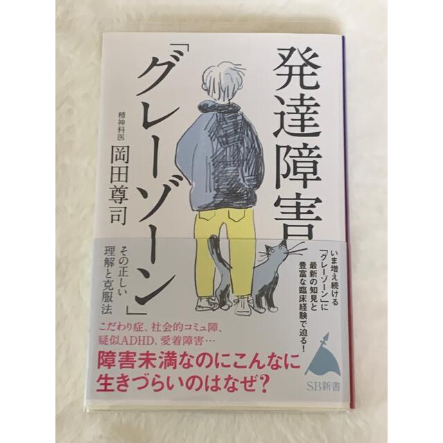 発達障害「グレーゾーン」その正しい理解と克服法 障害未満なのにこんなに生きづらい エンタメ/ホビーの本(その他)の商品写真