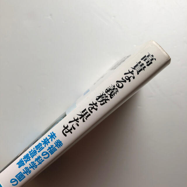 高貴なる義務を果たせ 幸福の科学学園の未来創造教育 エンタメ/ホビーの本(人文/社会)の商品写真