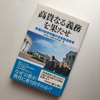 高貴なる義務を果たせ 幸福の科学学園の未来創造教育(人文/社会)