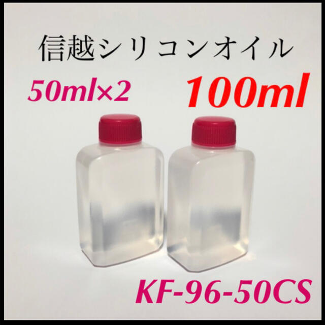 送料無料 信越シリコーン kf-96-50cs 小分け 50ml×2