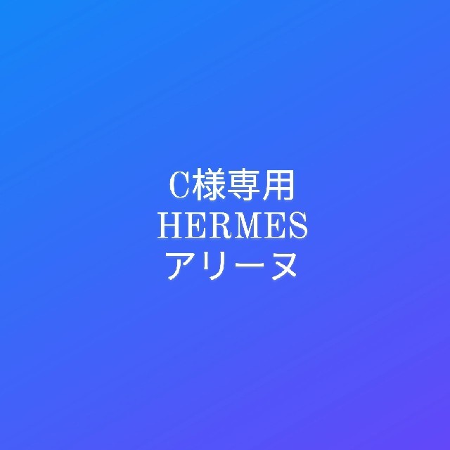 Hermes - HERMESアリーヌ