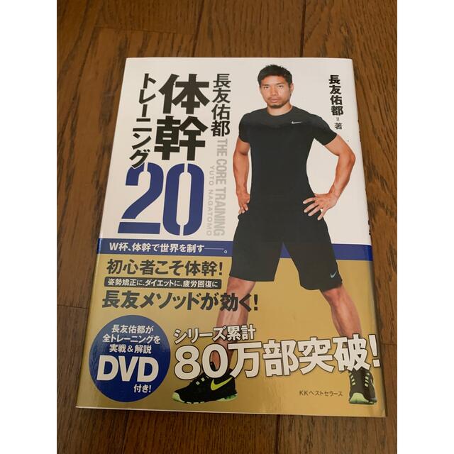 長友佑都体幹トレ－ニング２０　DVD付き エンタメ/ホビーの本(その他)の商品写真