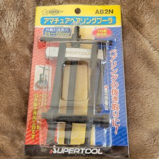 スーパーツール アマチュアベアリングプーラ AB2N SUPERTOOL(メンテナンス用品)