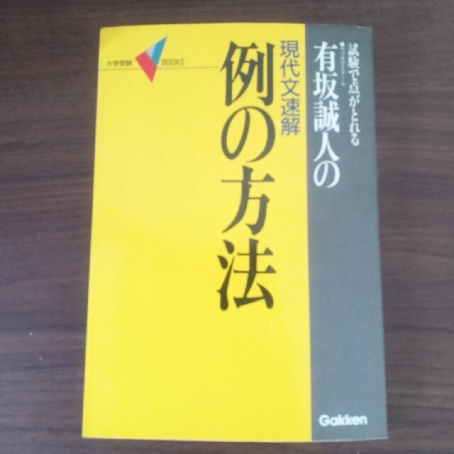 楽天 有坂誠人の現代文速解 例の方法 語学 参考書 Banaman Co Uk