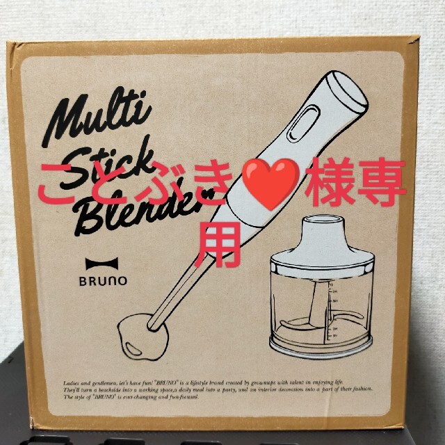 調理家電新品！未開封！未使用BRUNOハンドブレンダー