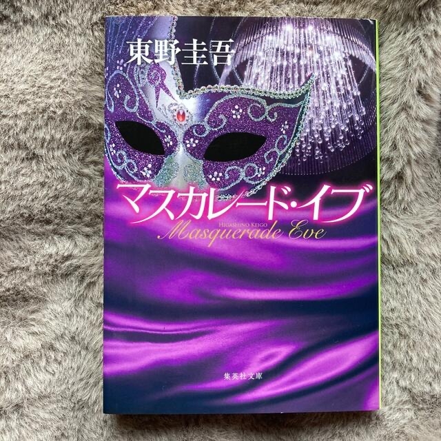 マスカレード・イブ&マスカレード・ナイト　2冊セット　東野圭吾 エンタメ/ホビーの本(その他)の商品写真