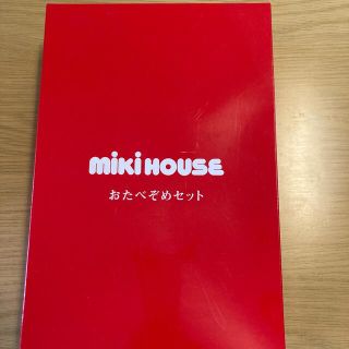 ミキハウス(mikihouse)のミキハウス　お食べぞめ6点セット 【新品、未使用】(離乳食器セット)