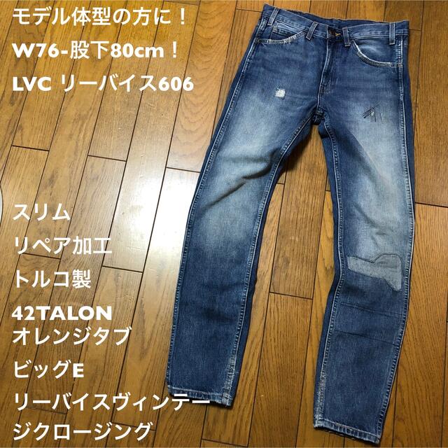 W76-股下80cm！LVC リーバイス606 スリムジーンズ リペア加工