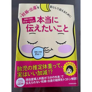 カドカワショテン(角川書店)の産婦人科医きゅー先生の本当に伝えたいこと : 妊娠・出産を安心して迎えるために(結婚/出産/子育て)