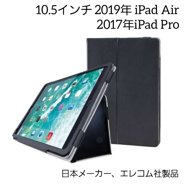 ELECOM(エレコム)の10.5インチ 19年 iPad Air、17年iPad Pro レザーケース スマホ/家電/カメラのスマホアクセサリー(iPadケース)の商品写真