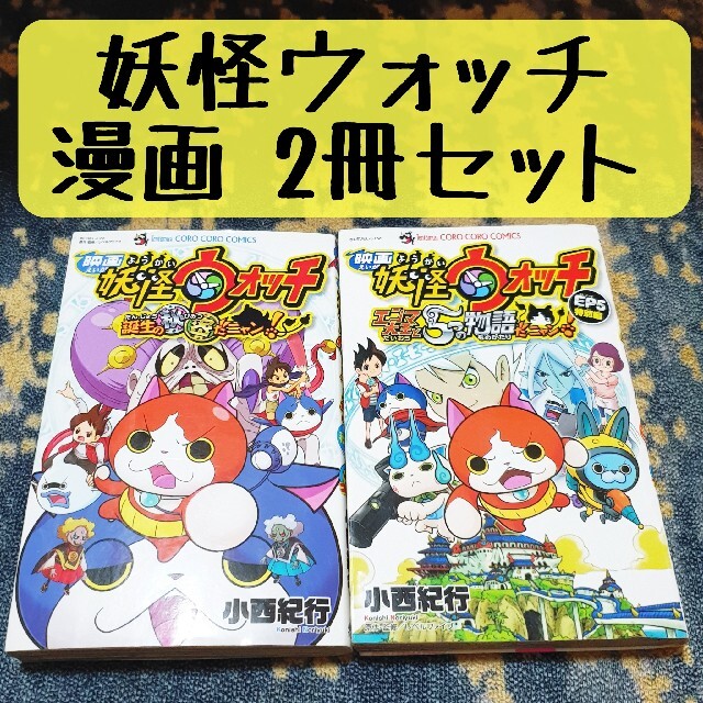 小学館(ショウガクカン)の【2冊組】妖怪ウォッチ 漫画セット エンタメ/ホビーの漫画(少年漫画)の商品写真