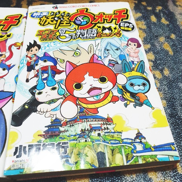 小学館(ショウガクカン)の【2冊組】妖怪ウォッチ 漫画セット エンタメ/ホビーの漫画(少年漫画)の商品写真