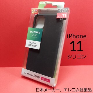エレコム(ELECOM)のエレコム iPhone 11 シリコン ケース アイフォン(iPhoneケース)