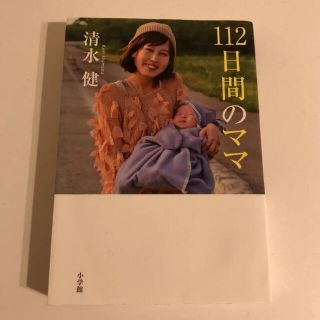 「112日間のママ」 清水健(ノンフィクション/教養)