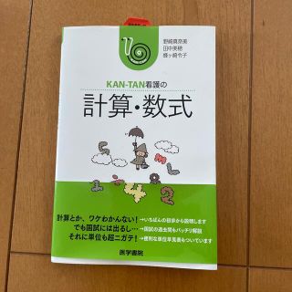 ＫＡＮ－ＴＡＮ看護の計算・数式(健康/医学)