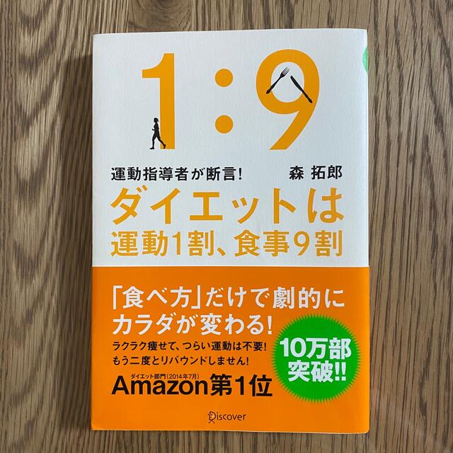 ダイエットは運動1割、食事9割 運動指導者が断言! エンタメ/ホビーの本(その他)の商品写真