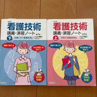 看護技術講義・演習ノ－ト 上巻（日常生活援助技術篇） 新訂版（第２版）(健康/医学)