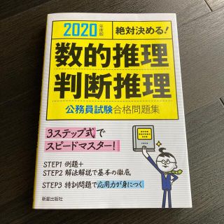 絶対決める！数的推理・判断推理公務員試験合格問題集 ２０２０年度版(資格/検定)