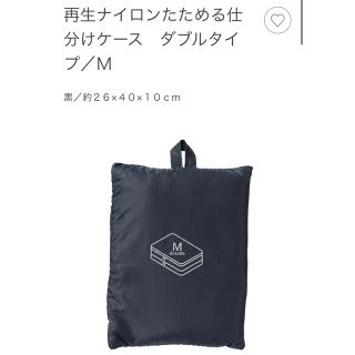 ムジルシリョウヒン(MUJI (無印良品))の無印良品 たためる仕分けケース ダブルタイプ／Ｍ／黒(旅行用品)