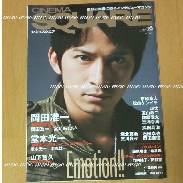 CINEMA SQUARE 2008 Vol.16 岡田准一表紙◆三浦春馬掲載