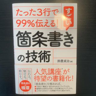 たった３行で９９％伝える！すごい箇条書きの技術(ビジネス/経済)