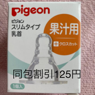 ピジョン(Pigeon)の《新品》スリムタイプ乳首クロスカット果汁用　同包割引いたします(哺乳ビン用乳首)